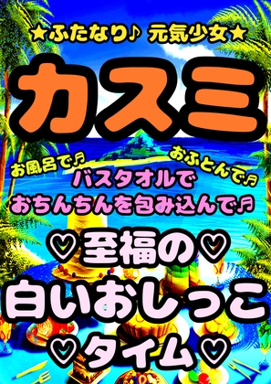 ★ふたなり 元気少女 カスミ★バスタオルオナニーを初体験♬ まだそれがオナニーとは知らず…自分が射精している自覚もなく…白いおしっこ出すとスッキリするんだ♪って