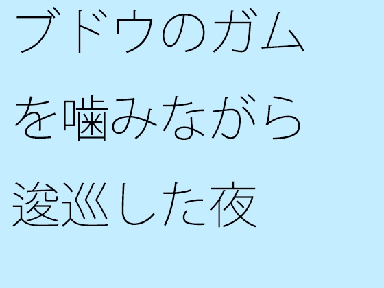 ブドウのガムを噛みながら逡巡した夜