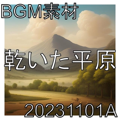 【BGM素材】乾いた平原_20231101A