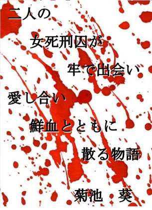 二人の女死刑囚が牢で出会い愛し合い鮮血とともに散る物語