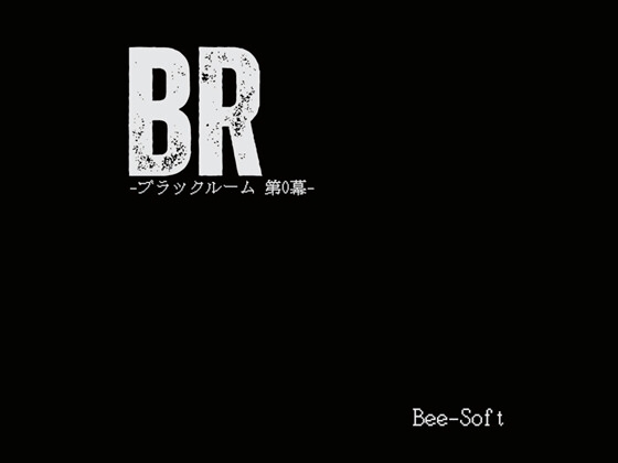 BR-ブラックルーム 第0幕-