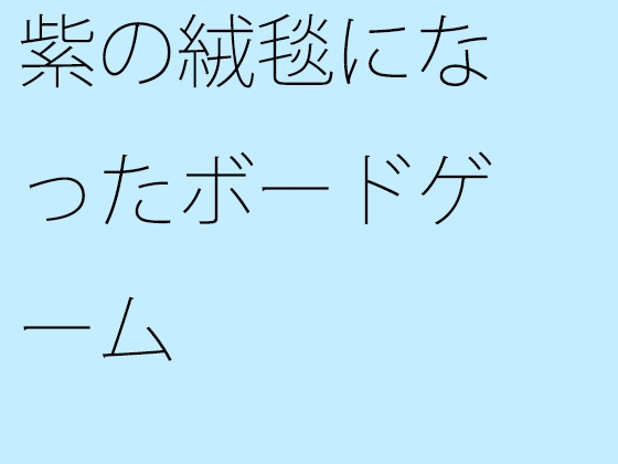 紫の絨毯になったボードゲーム