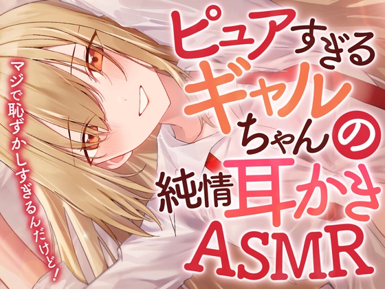 ピュアすぎるギャルちゃんの純情耳かきASMR