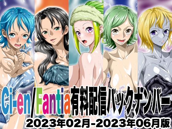 Ci-en/Fantia配信バックナンバー2023年02月-2023年06月版