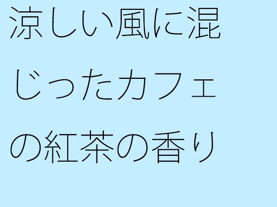 涼しい風に混じったカフェの紅茶の香り