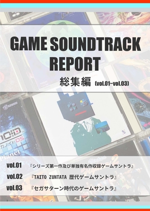 GAME SOUNDTRACK REPORT 総集編 Vol.01～Vol.03