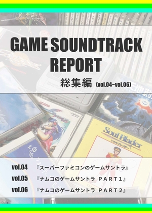 GAME SOUNDTRACK REPORT 総集編 Vol.04～Vol.06