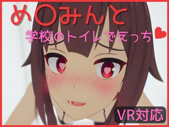 【VR対応】め〇みんと学校のトイレでえっち【日本語/English】