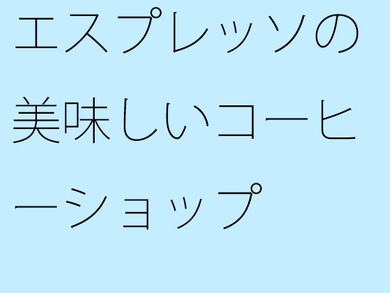 エスプレッソの美味しいコーヒーショップ