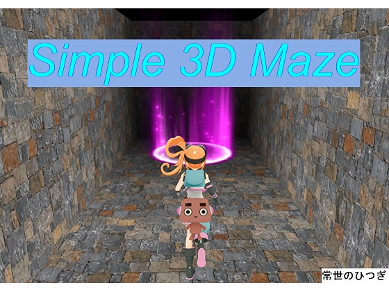 シンプル3D迷路