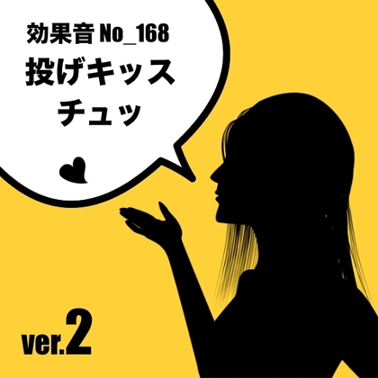 【効果音】No_168_投げキッスver.2