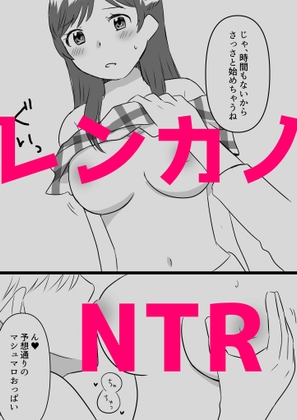 レンカノNTR2