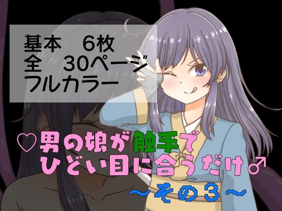 男の娘が触手でひどい目に合うだけ♂～その3～