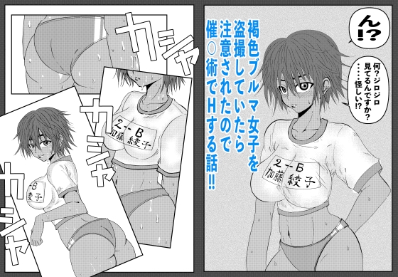 褐色ブルマ女子を盗撮していたら注意されたので催◯術でHする話