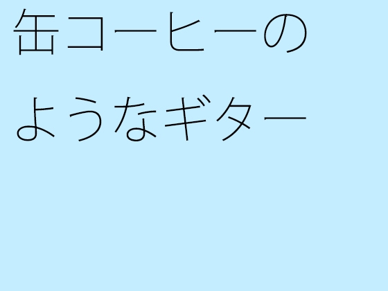 缶コーヒーのようなギター