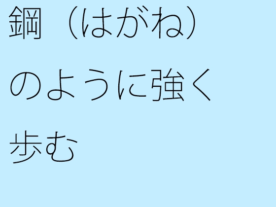 鋼(はがね)のように強く歩む