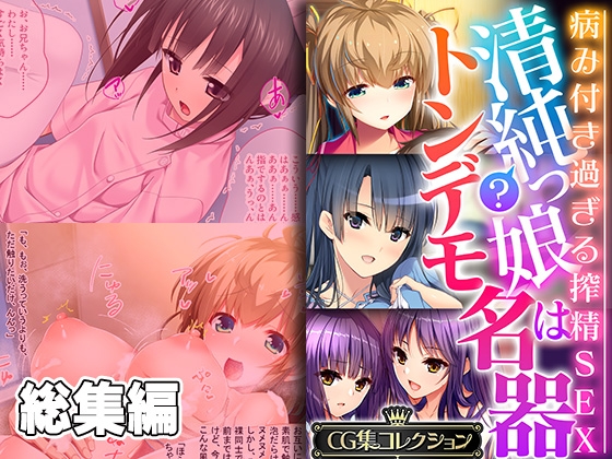 清純?っ娘はトンデモ名器～病み付き過ぎる搾精SEX～【CG集コレクション】