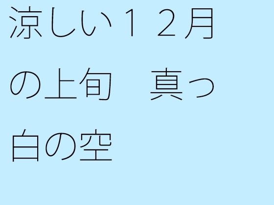 涼しい12月の上旬 真っ白の空