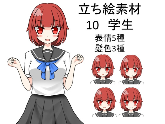 立ち絵素材10学生