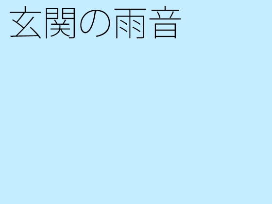 玄関の雨音