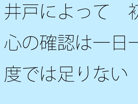 井戸によって 初心の確認は一日一度では足りない