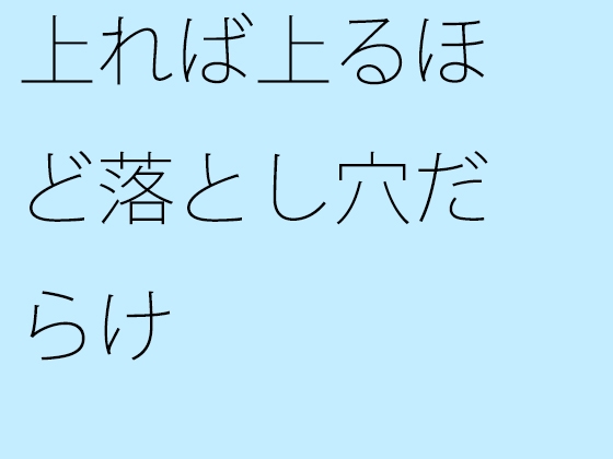 上れば上るほど落とし穴だらけ