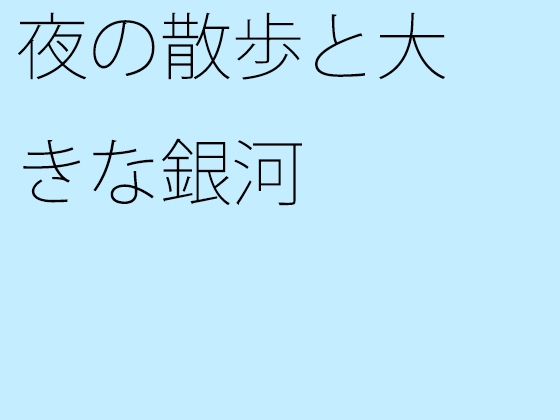 夜の散歩と大きな銀河