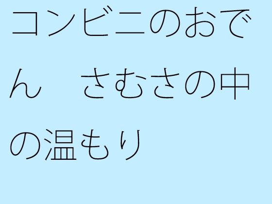 コンビニのおでん さむさの中の温もり