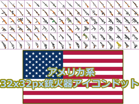 〈ドット絵〉32x32銃アイコン詰め合わせ(アメリカ系)