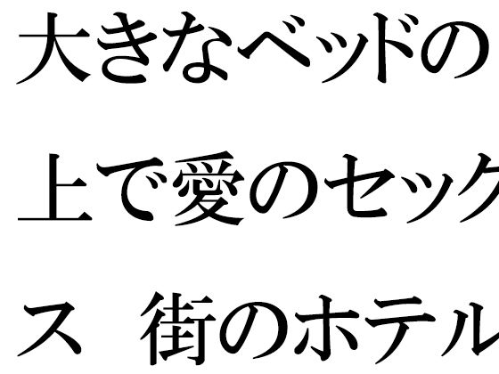 大きなベッドの上で愛のセックス 街のホテル