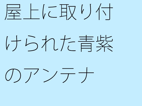 屋上に取り付けられた青紫のアンテナ