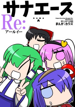 サナエース Re: