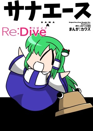 サナエース Re:Dive