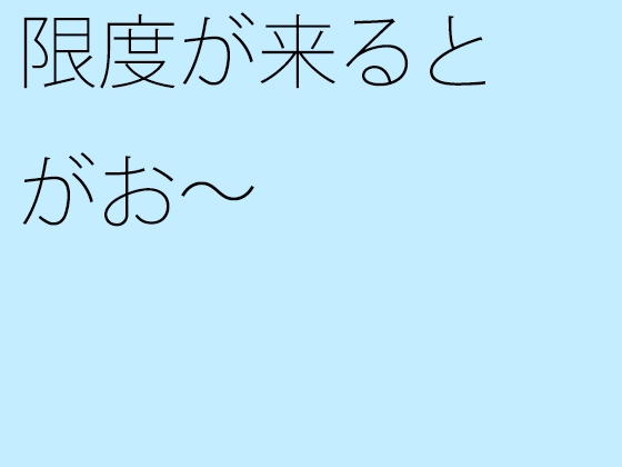 限度が来るとがお～