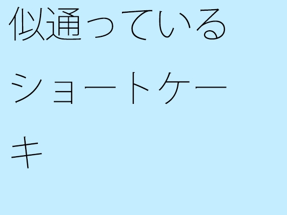 似通っているショートケーキ