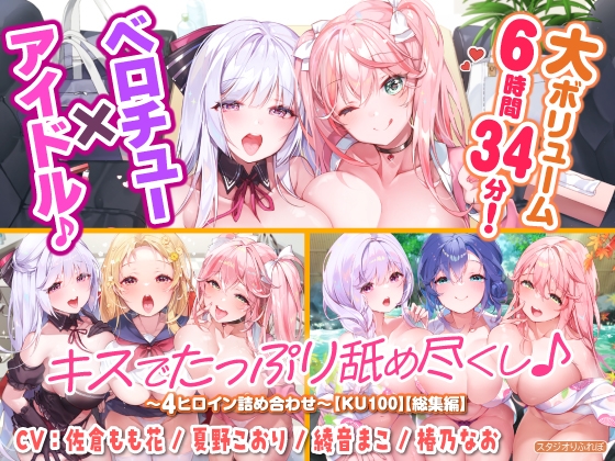 【大ボリューム6時間34分!】ベロチュー×アイドル♪ キスでたっぷり舐め尽くし♪ ～4ヒロイン詰め合わせ～【KU100】【総集編】