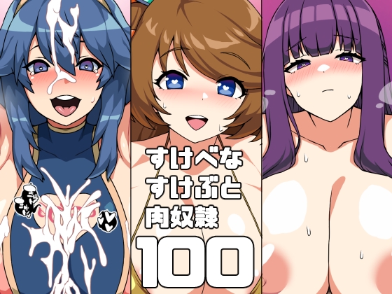 すけべなすけぶと肉奴隷100