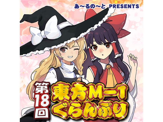 第18回東方M-1ぐらんぷり