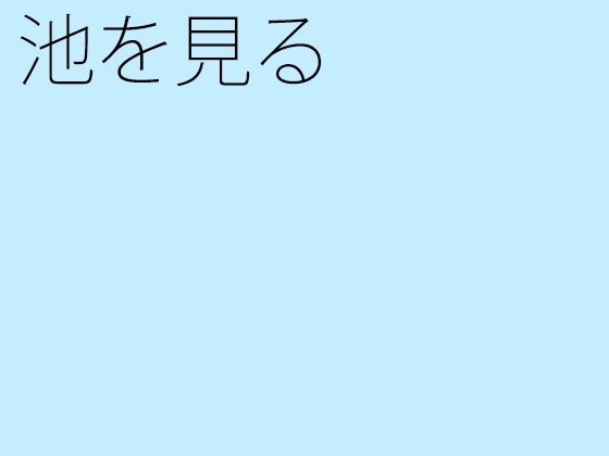 池を見る