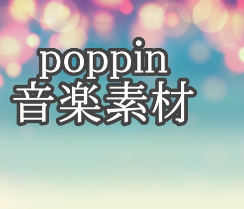 poppin 音楽素材