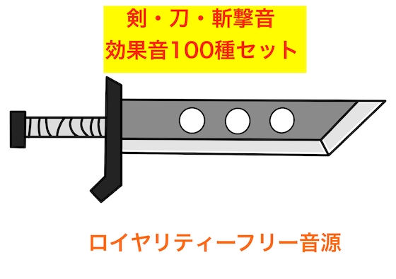 剣・刀・斬撃音100種セット!