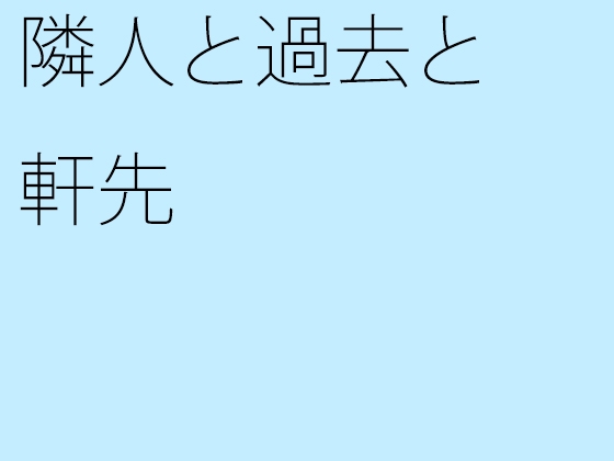 隣人と過去と軒先