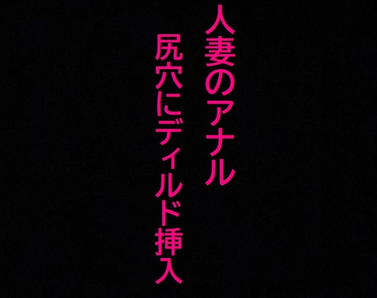 【アナル覚醒】 尻穴を掘られあえぎ狂う人妻!ケツマンコ便器女に開発される・・・