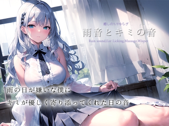 ★期間限定50%OFF★【癒しの1/fゆらぎASMR】雨音とキミの音【雨音/耳舐め/マッサージ/水スポンジ/鼓膜塞ぎ/たっぷり1時間】