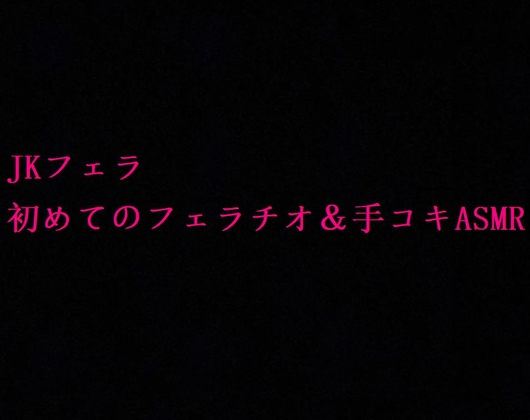 【JKフェラ】地味で大人しいクラスメイトの初めてのフェラチオ&手コキASMR