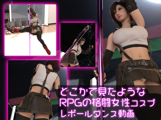 どこかで見たようなRPGの格闘女性コスプレポールダンス