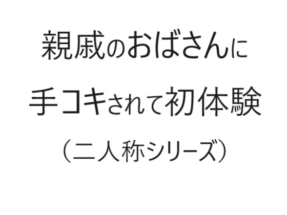 親戚のおばさんに手コキされて初体験(二人称シリーズ)