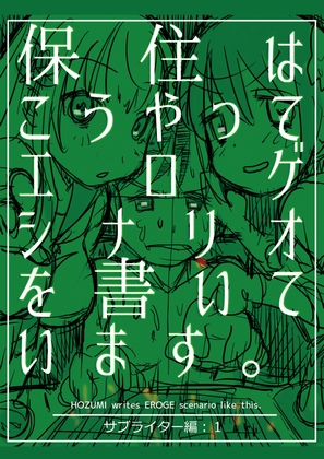 保住はこうやってエロゲシナリオを書いています。サブライター編:1