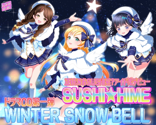 正統派おSUSHI系?アイドルデビュー!SUSHI★HIME ドラマCD第一弾「WINTER SNOW BELL」