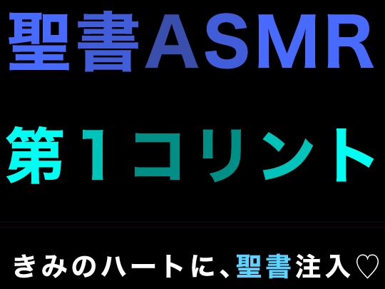 新約聖書ASMR | コリント人への第一の手紙